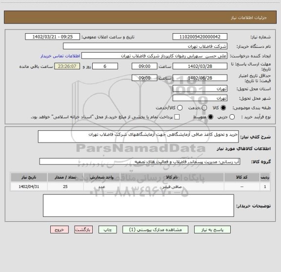 استعلام خرید و تحویل کاغذ صافی آزمایشگاهی جهت آزمایشگاههای شرکت فاضلاب تهران