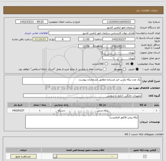 استعلام یک عدد پنکه پارس خزر ایستاده مطابق مشخصات پیوست
