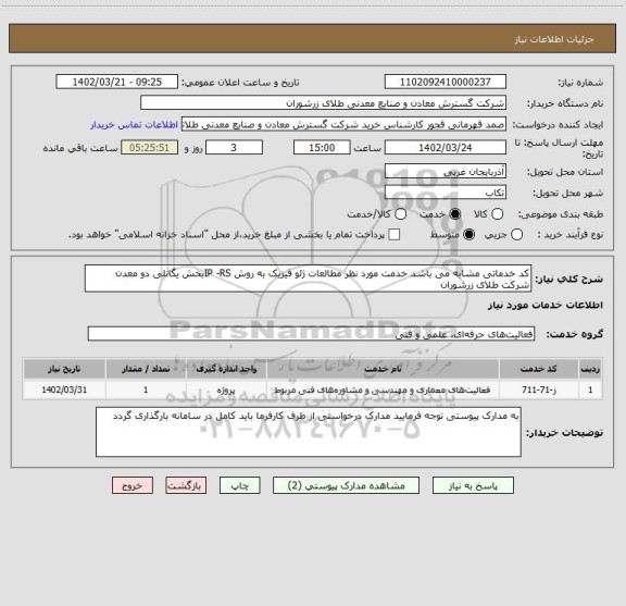 استعلام کد خدماتی مشابه می باشد خدمت مورد نظر مطالعات ژئو فیزیک به روش IP -RSبخش یگانلی دو معدن شرکت طلای زرشوران