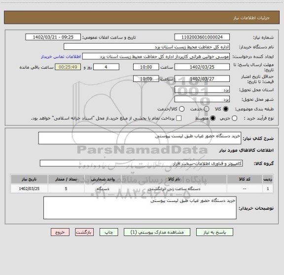 استعلام خرید دستگاه حضور غیاب طبق لیست پیوستی