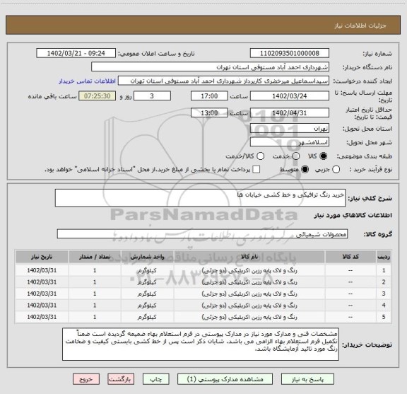 استعلام خرید رنگ ترافیکی و خط کشی خیابان ها
