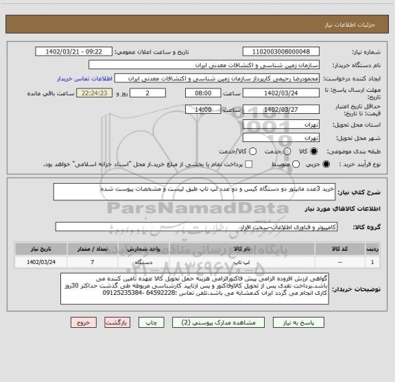 استعلام خرید 3عدد مانیتور دو دستگاه کیس و دو عدد لپ تاپ طبق لیست و مشخصات پیوست شده