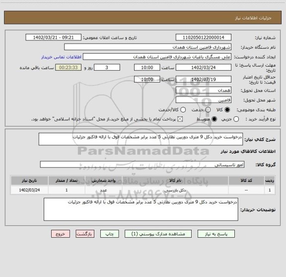 استعلام درخواست خرید دکل 9 متری دوربین نظارتی 5 عدد برابر مشخصات فوق با ارائه فاکتور جزئیات