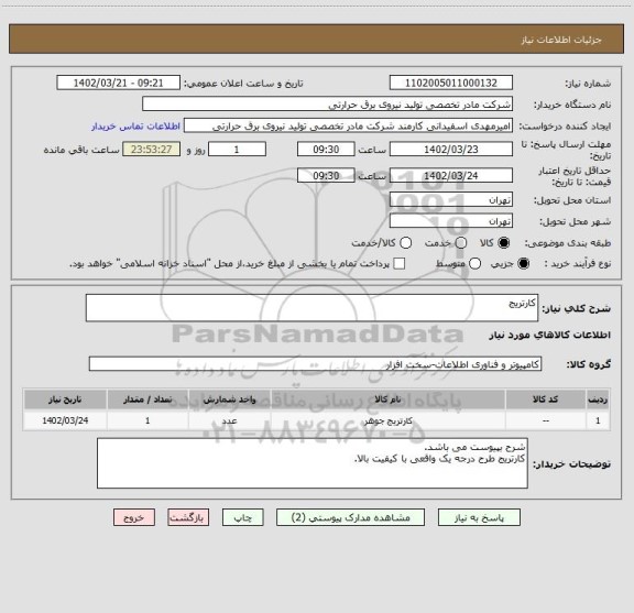 استعلام کارتریج