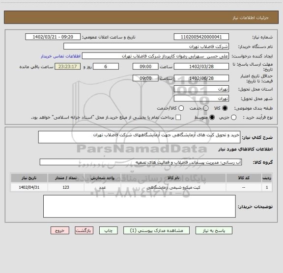 استعلام خرید و تحویل کیت های آزمایشگاهی جهت آزمایشگاههای شرکت فاضلاب تهران