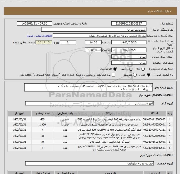 استعلام به علت ایرانکدهای مشابه حتما پیش فاکتور بر اساس فایل پیوستی صادر گردد
پرداخت اعتباری 3 ماهه
هماهنگی الزامیست