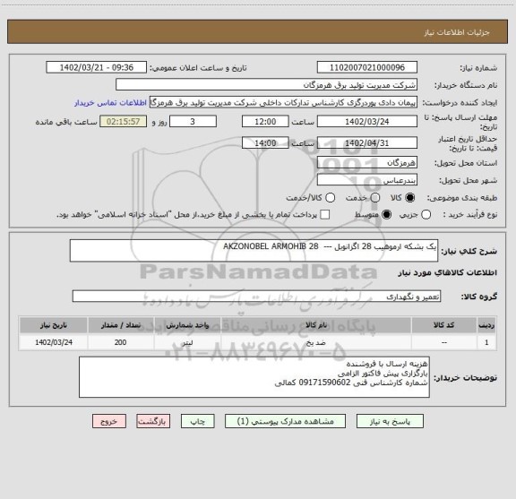استعلام یک بشکه ارموهیب 28 اگزانوبل ---  AKZONOBEL ARMOHIB 28