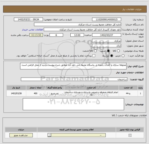 استعلام محوطه سازی و احداث باغچه و...پاسگاه محیط بانی داود آباد مطابق شرح پیوست.بازدید از محل الزامی است