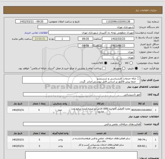 استعلام ارائه خدمات کارشناسی و شستشو
حتما پیش فاکتور یر اساس فایل پیوستی صادر گردد.
پرداخت اعتباری سه ماهه
هماهنگی با آقای گودرزی الزامیست 09123138548