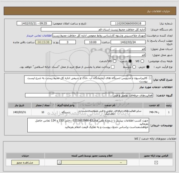 استعلام کالیبراسیون و سرویس دستگاه های آزمایشگاه آب ،خاک و شیمی اداره کل محیط زیست به شرح لیست پیوست
