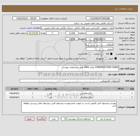 استعلام COMUNICATION CABLE مارک HIMA طبق مشخصات پیوست.