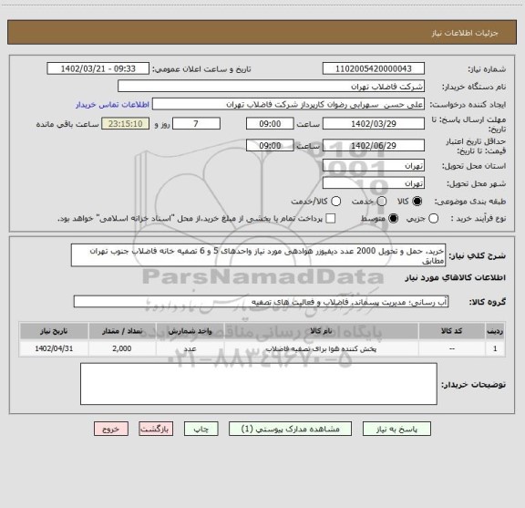 استعلام خرید، حمل و تحویل 2000 عدد دیفیوزر هوادهی مورد نیاز واحدهای 5 و 6 تصفیه خانه فاضلاب جنوب تهران مطابق