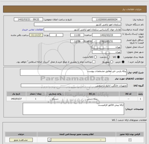 استعلام پنکه پارس خزر مطابق مشخصات پیوست