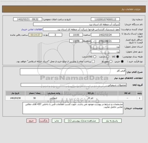 استعلام قرص کلر