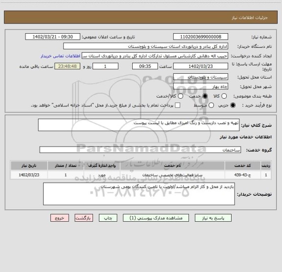 استعلام تهیه و نصب داربست و رنگ امیزی مطابق با لیست پیوست