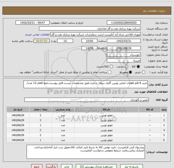 استعلام خرید 6 قلم قطعات اصلی توربین گازی سولار ساترن طبق مشخصات لیست فایل پیوست.جمع اقلام 12 عدد/