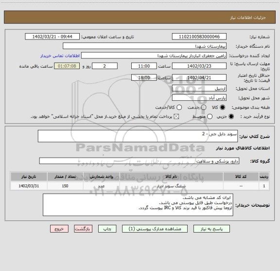 استعلام سوند دابل جی - 2