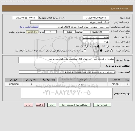 استعلام عملیات اجرائی رفع نقص  خط انتقال 1200 میلیمتری تقاطع امام علی و صدر