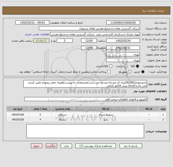 استعلام رادیو مودم/282/it/ایران کد مشابه مشابه می باشد/مشخصات به پیوست/هزینه حمل برعهده تامین کننده می باشد/الصاق پیش فاکتور الرامی