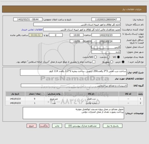 استعلام ساخت درب آهنی 3*3 یکعدد250 کیلویی، ساخت پنجره 2*2.2 یکعدد 114 کیلو