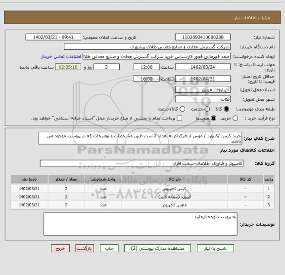 استعلام خرید کیس /کیبورد / موس از هرکدام به تعداد 2 ست طبق مشخصات و توضیحات که در پیوست موجود می باشد