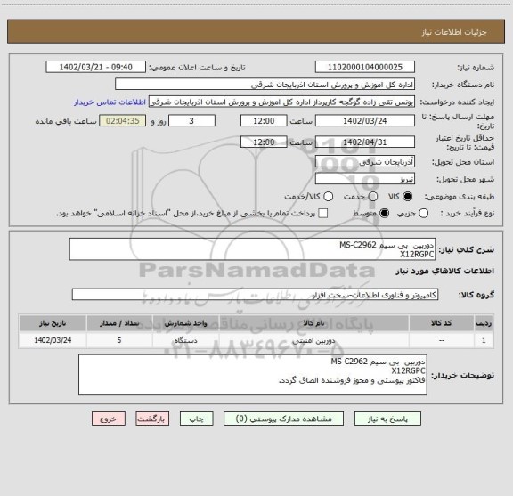 استعلام دوربین  بی سیم MS-C2962
X12RGPC