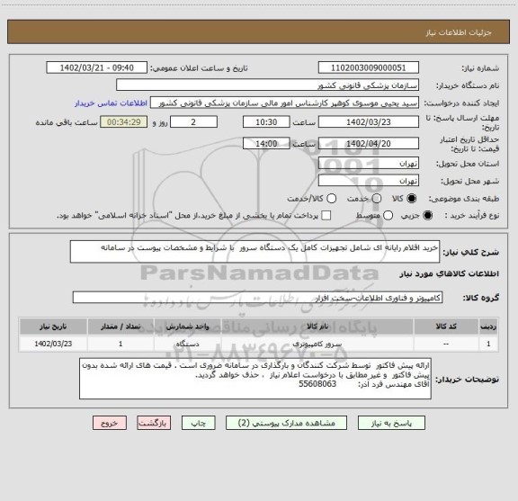 استعلام خرید اقلام رایانه ای شامل تجهیزات کامل یک دستگاه سرور  با شرایط و مشخصات پیوست در سامانه
