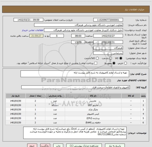 استعلام   تهیه و ارسال لوازم کامپیوتری به شرح فایل پیوست ارئه