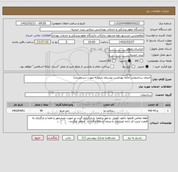 استعلام اجرای ساختمانی خانه بهداشت روستای چنار(به صورت دستمزدی)