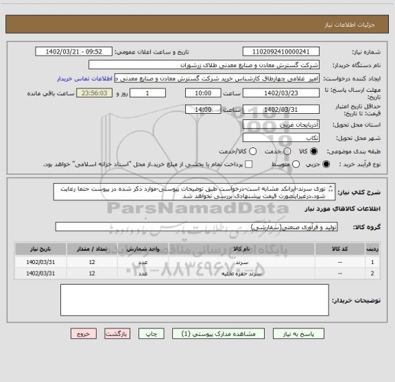 استعلام توری سرند-ایرانکد مشابه است-درخواست طبق توضیحات پیوستی-موارد ذکر شده در پیوست حتما رعایت شود.درغیراینصورت قیمت پیشنهادی بررسی نخواهد شد