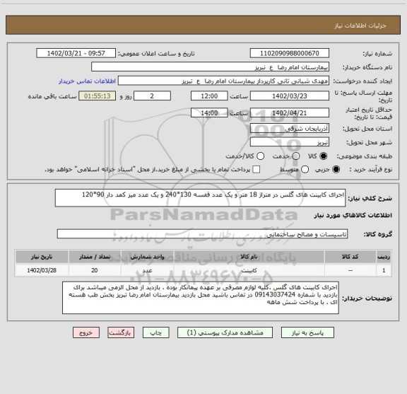 استعلام اجرای کابینت های گلس در متراژ 18 متر و یک عدد قفسه 130*240 و یک عدد میز کمد دار 90*120