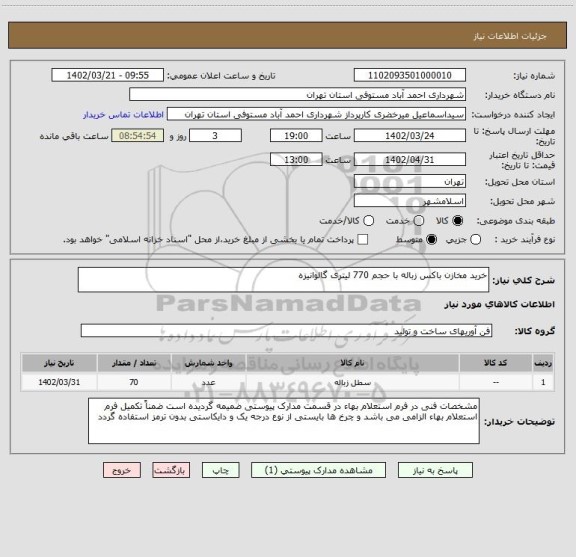 استعلام خرید مخازن باکس زباله با حجم 770 لیتری گالوانیزه