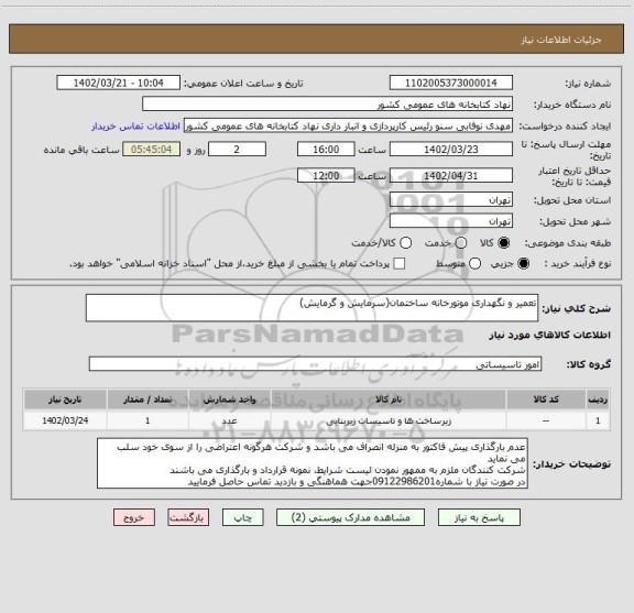 استعلام تعمیر و نگهداری موتورخانه ساختمان(سرمایش و گرمایش)