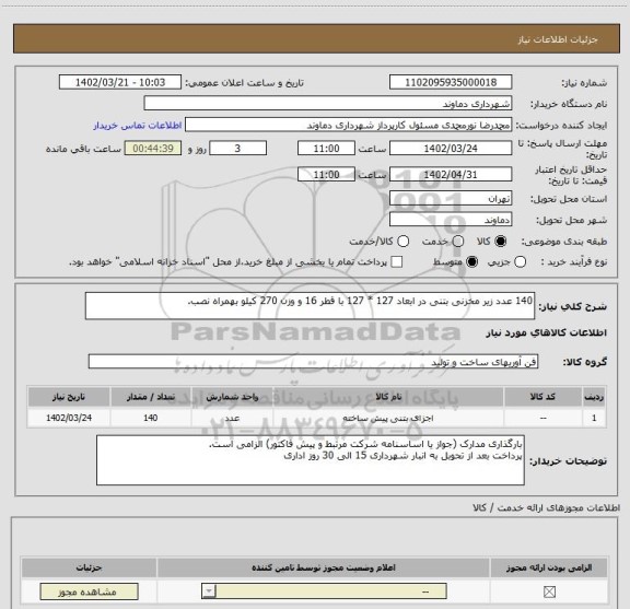 استعلام 140 عدد زیر مخزنی بتنی در ابعاد 127 * 127 با قطر 16 و وزن 270 کیلو بهمراه نصب.