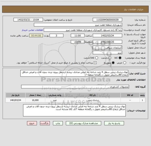 استعلام نهال زرشک زینتی سطل 4 چند شاخه تنه اصلی مدادی -ریشه ازسطل بیرون نزده -بدون آفات و امرض حداقل ارتفاع 80سانتیمتر تحویل د رگلخانه منطفه 7