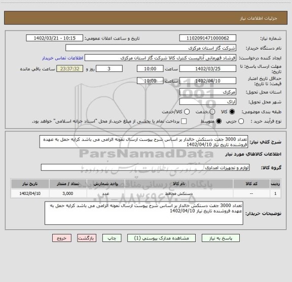 استعلام تعداد 3000 جفت دستکش خالدار بر اساس شرح پیوست ارسال نمونه الزامی می باشد کرایه حمل به عهده فروشنده تاریخ نیاز 1402/04/10