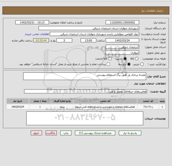 استعلام نقشه برداری پل طبق برگ استعلام پیوستی
