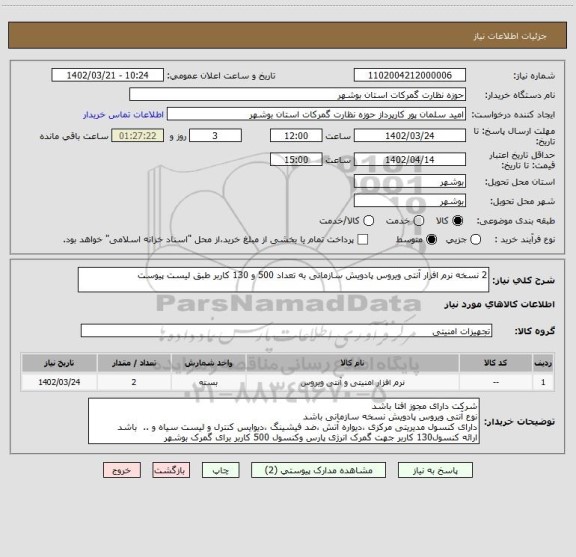 استعلام 2 نسخه نرم افزار آنتی ویروس پادویش سازمانی به تعداد 500 و 130 کاربر طبق لیست پیوست