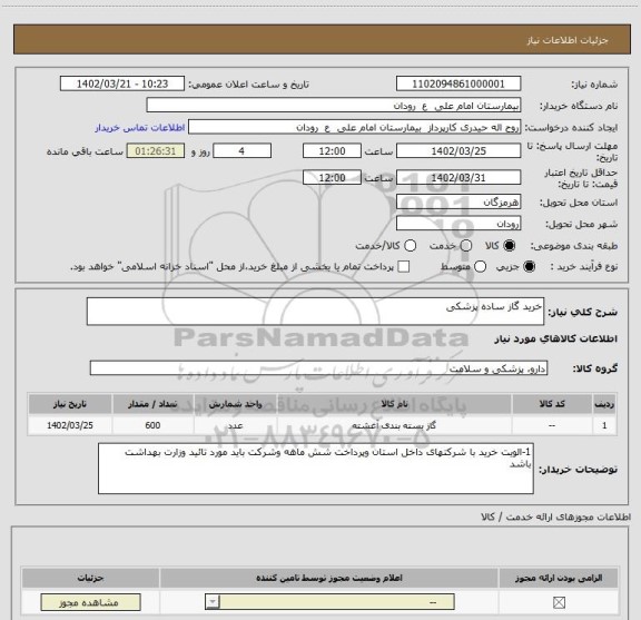 استعلام خرید گاز ساده پزشکی