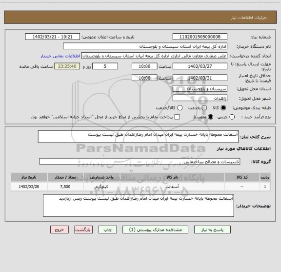 استعلام آسفالت محوطه پایانه خسارت بیمه ایران میدان امام رضازاهدان طبق لیست پیوست