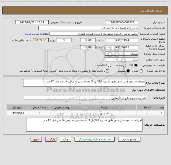 استعلام اجرای دستمزدی پل بتنی طبق نشریه 292 پل 3 دهانه بتنی به عرض 14 متر طول 17 متر