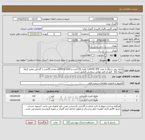 استعلام ماژول روتر شبکه به مدل HWIC-2FEبه تعداد 110عدد و EHWIC-ESGبه تعداد 50عدد با گارانتی معتبر /ارائه نمونه کالا   قبل از تائید نهائی سفارش الزامی است