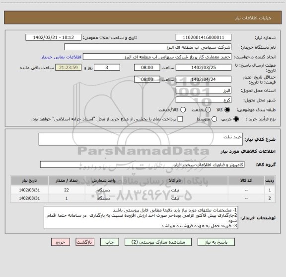 استعلام خرید تبلت