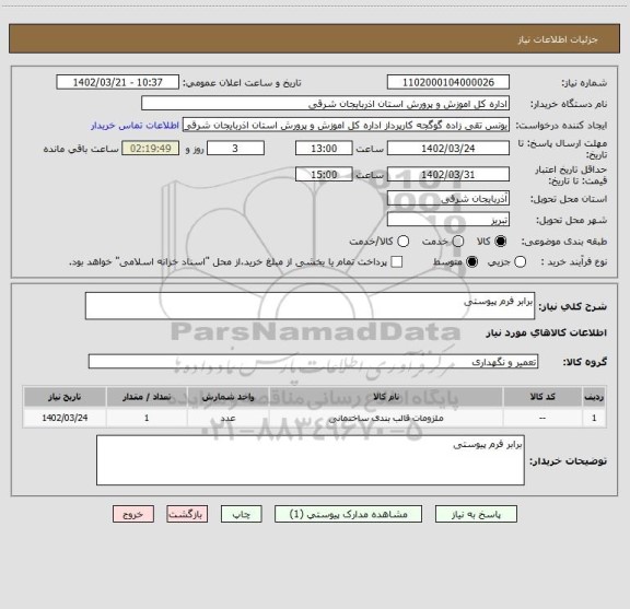 استعلام برابر فرم پیوستی