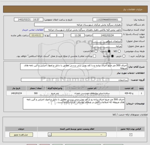استعلام اجرای 500 متر مربع اجرای پیاده رو با کف پوش بتنی پرسی مطابق با دتایل و اصول اجرایی و آئین نامه های مربوطه