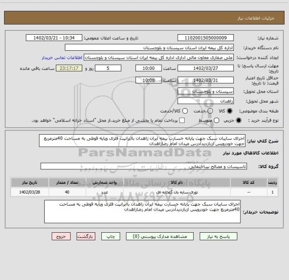 استعلام اجرای سایبان سبک جهت پایانه خسارت بیمه ایران زاهدان باایرانیت فلزی وپایه قوطی به مساحت 40مترمربع جهت خودروپس ازبازدیدآدرس میدان امام رضازاهدان