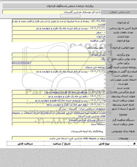 مناقصه, تجدید مناقصه تهیه مصالح(به جز قیر مصرفی در آسفالت)و اجرای آسفالت در محوطه های مدارس غرب استان
