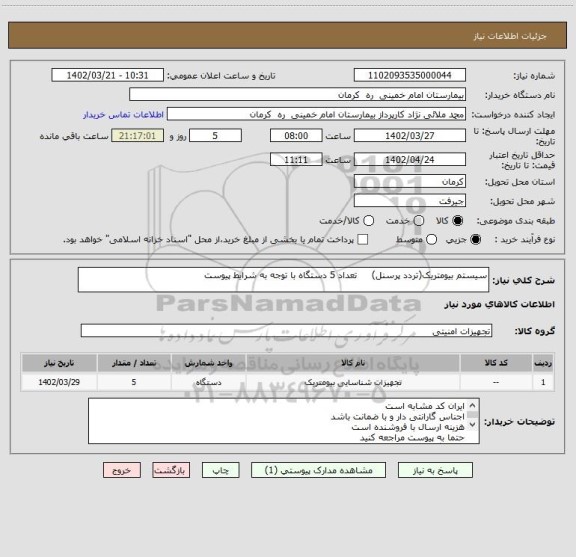استعلام سیستم بیومتریک(تردد پرسنل)     تعداد 5 دستگاه با توجه به شرایط پیوست