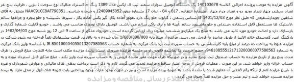 مزایده یک دستگاه اتومبیل سواری سمند تیپ ال ایکس