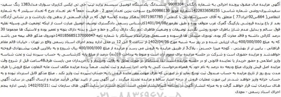 مزایده ششدانگ یکدستگاه اتومبیل سیستم پراید تیپ جی تی ایکس